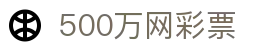 500万网彩票投注|500万彩票开奖信息|资深彩民首选平台